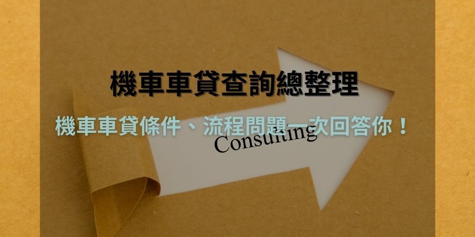【機車車貸查詢總整理】機車車貸條件、流程問題一次回答你！