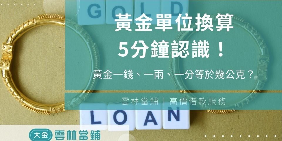 黃金一錢等於幾公克？一兩、一分又是多少？黃金單位換算5分鐘認識！