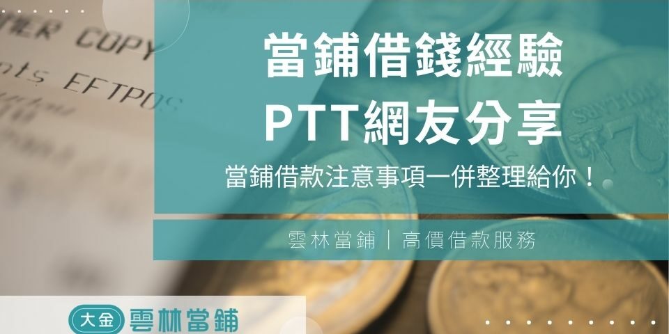 當鋪借錢經驗PTT網友分享，跟當鋪借款注意事項一併整理給你！