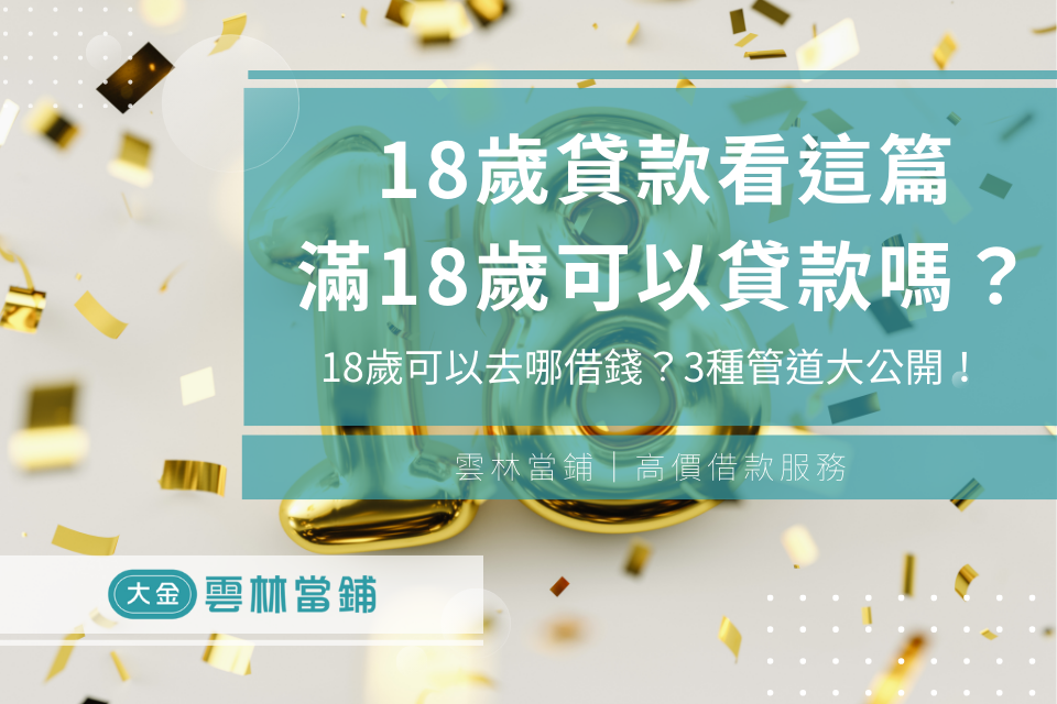 18歲貸款看這篇：滿18歲可以貸款嗎？18歲可以去哪借錢？3種管道大公開！