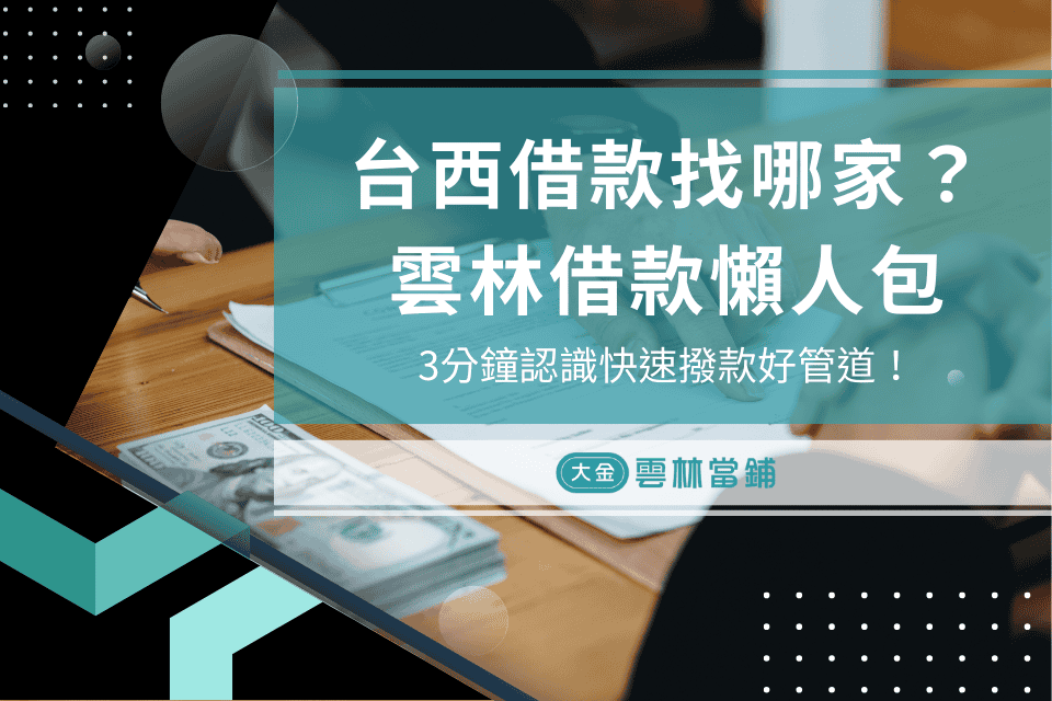 台西小額借款找哪家？雲林借款懶人包，3分鐘認識快速撥款好管道！