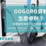 gogoro貸款怎麼申辦？大學生都能過，電動機車貸款比你想得還簡單！