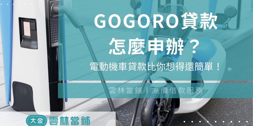 gogoro貸款怎麼申辦？大學生都能過，電動機車貸款比你想得還簡單！